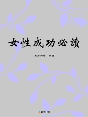 cover image of 女性成功必讀